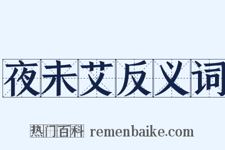 夜未艾反义词是什么意思的图片